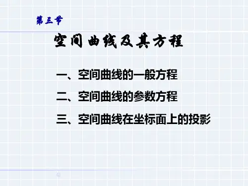 7-3空间曲线及其方程