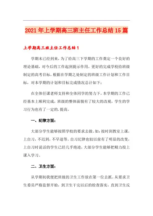【精选模板】2021年上学期高三班主任工作总结15篇