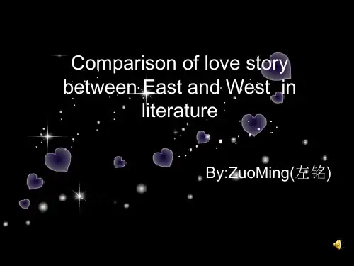 中西方文学爱情故事的比较