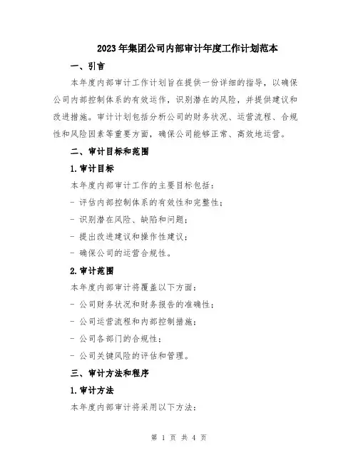 2023年集团公司内部审计年度工作计划范本