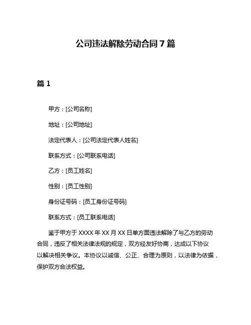 公司违法解除劳动合同7篇
