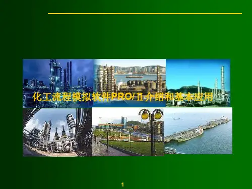 化工流程模拟软件PRO-Ⅱ介绍和基本应用