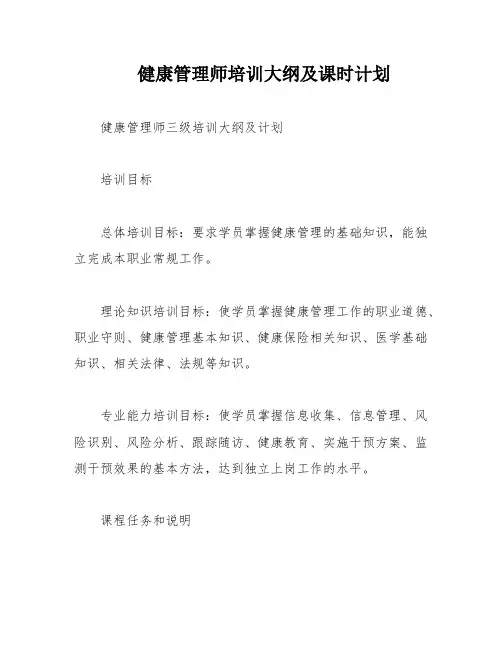 健康管理师培训大纲及课时计划