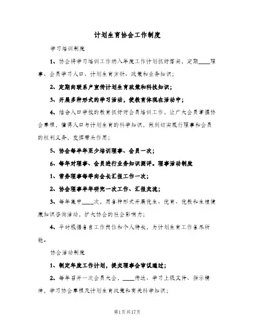 计划生育协会工作制度(7篇)