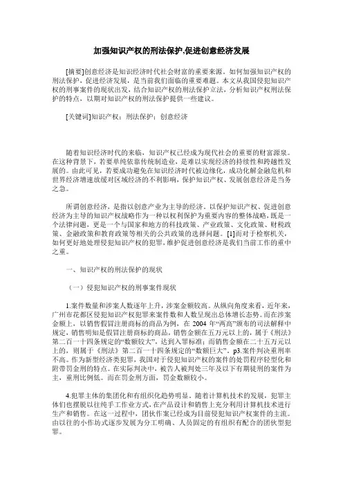 加强知识产权的刑法保护,促进创意经济发展