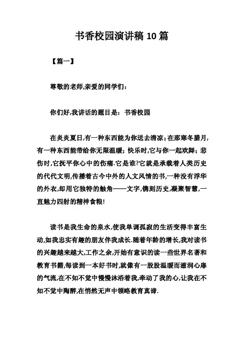 书香校园演讲稿10篇