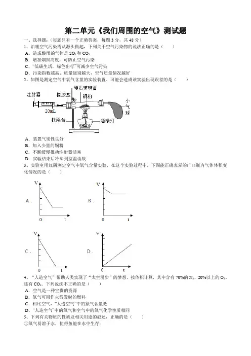 2019-2020学度年人教版九年级化学第二单元《我们周围的空气》测试试题(word版有答案)