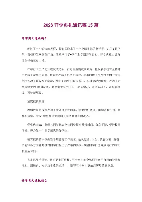 2023开学典礼通讯稿15篇