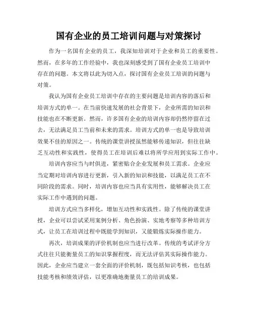 国有企业的员工培训问题与对策探讨