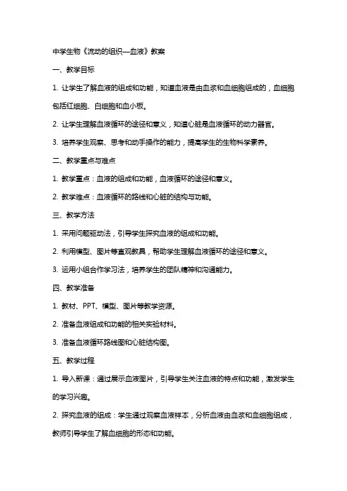 中学生物《流动的组织—血液》教案