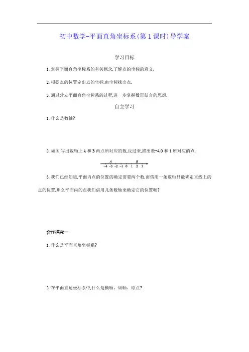 初中数学-平面直角坐标系(第1课时)导学案