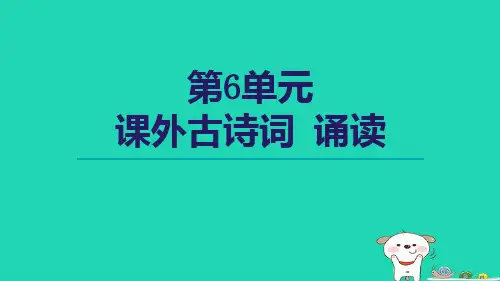 2024九年级语文上册第六单元课外古诗词诵读课件新人教版