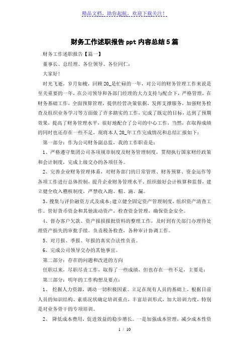 财务工作述职报告ppt内容总结5篇