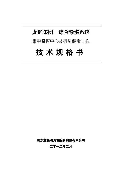 (技术规范标准)综合输煤系统集控中心及机房装修工程技术规范书