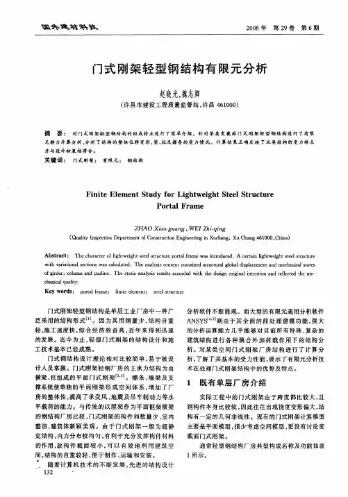门式刚架轻型钢结构有限元分析