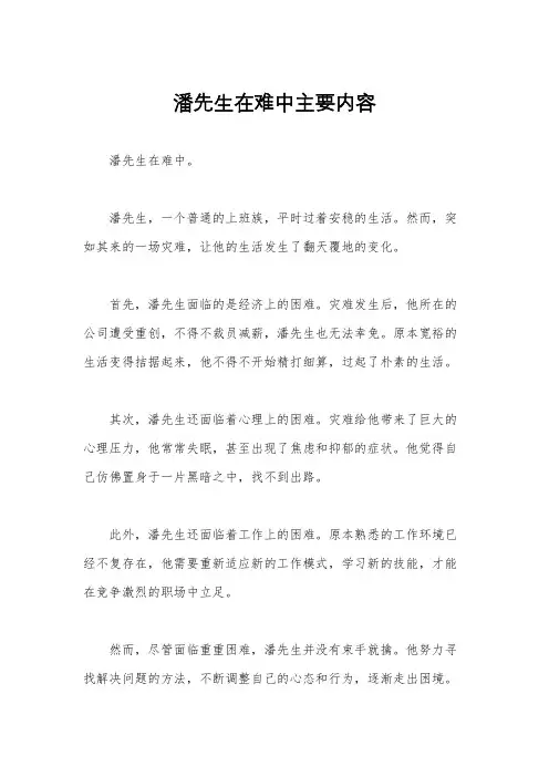 潘先生在难中主要内容