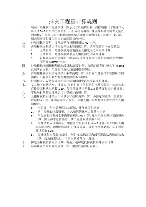 抹灰工程量计算规则