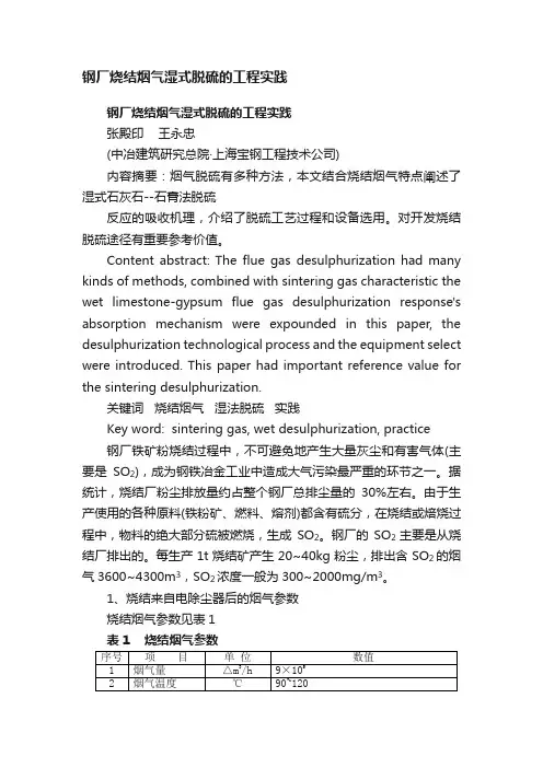钢厂烧结烟气湿式脱硫的工程实践