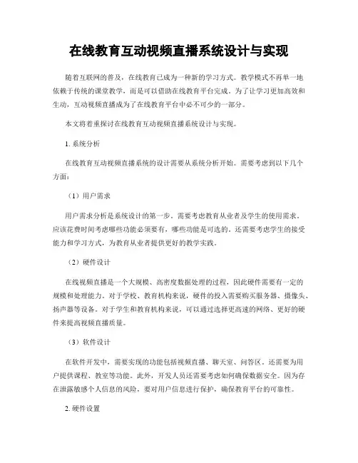 在线教育互动视频直播系统设计与实现