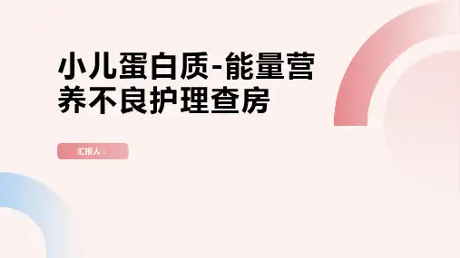 小儿蛋白质-能量营养不良护理查房PPT