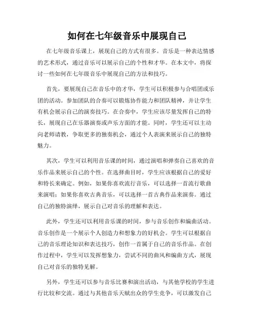 如何在七年级音乐中展现自己