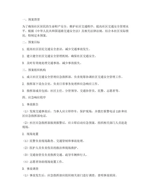 社区交通安全管理应急预案