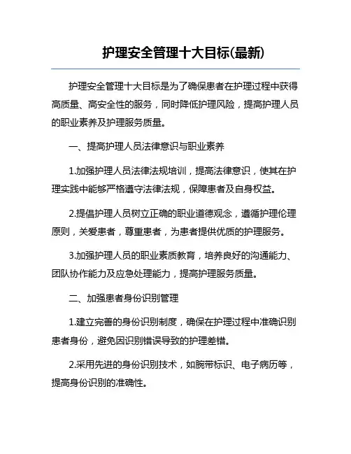 护理安全管理十大目标(最新)