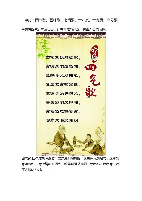 中药：四气歌、五味歌、七情歌、十八反、十九畏、六陈歌