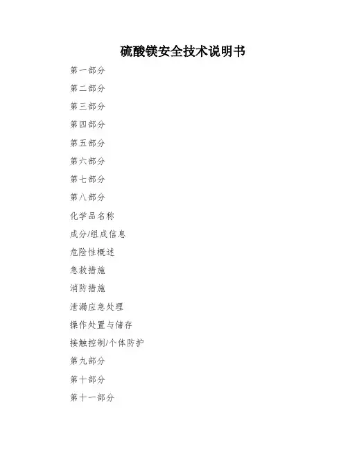 硫酸镁安全技术说明书