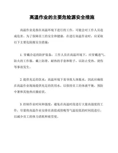 高温作业的主要危险源安全措施