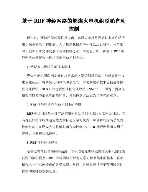 基于RBF神经网络的燃煤火电机组脱硝自动控制