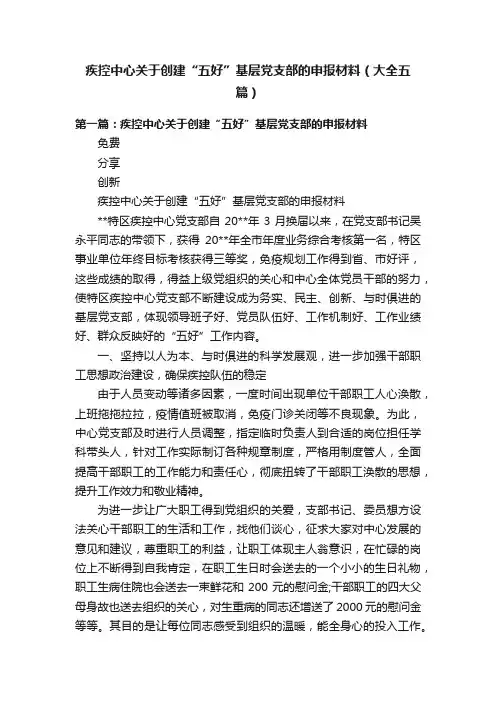 疾控中心关于创建“五好”基层党支部的申报材料（大全五篇）
