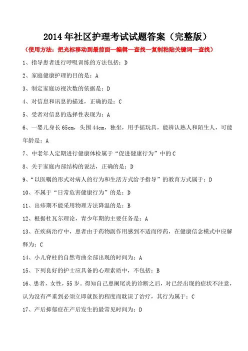 2014年社区护理考试试题答案(完整版).