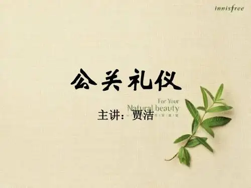 公关礼仪