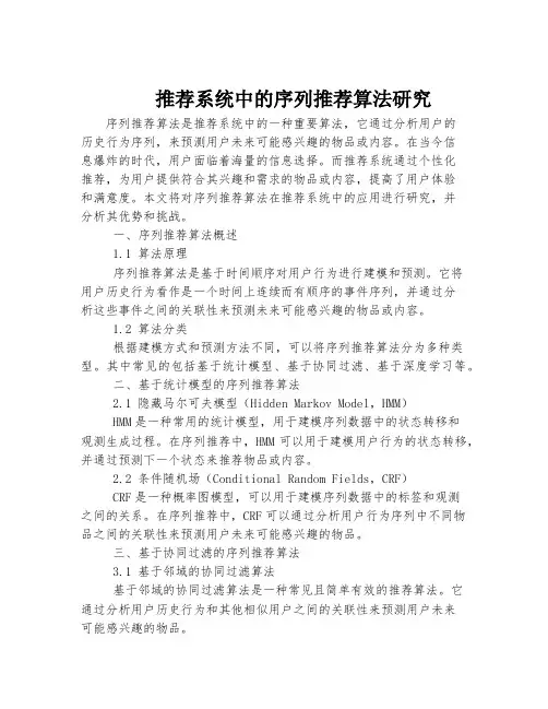 推荐系统中的序列推荐算法研究