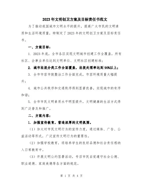 2023年文明创卫方案及目标责任书范文