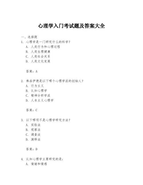 心理学入门考试题及答案大全
