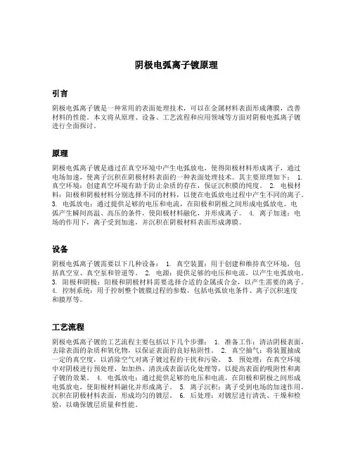 阴极电弧离子镀原理