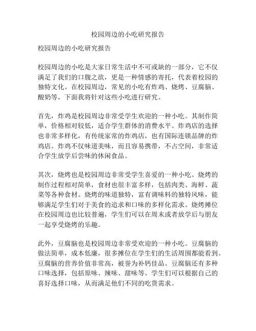 校园周边的小吃研究报告