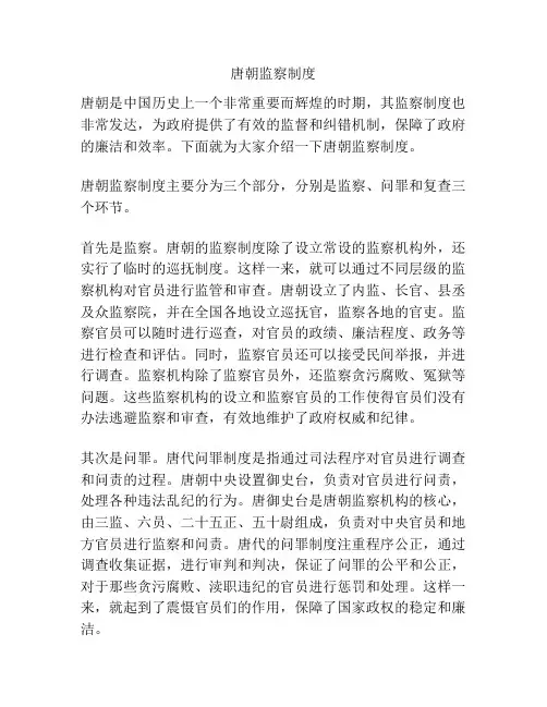唐朝监察制度