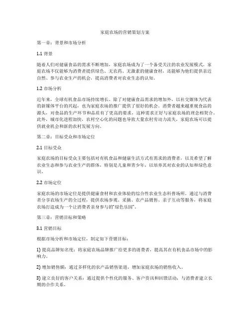 家庭农场的营销策划方案