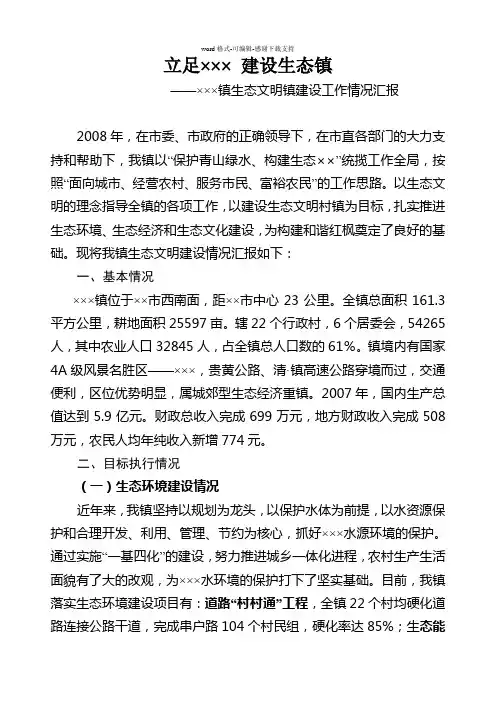 ×××镇生态文明镇建设工作汇报