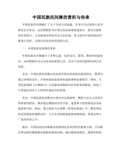 中国民族民间舞的赏析与传承