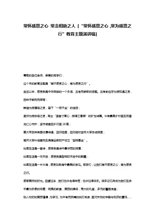 常怀感恩之心 常念相助之人 [“常怀感恩之心,常为感恩之行”教育主题演讲稿] 