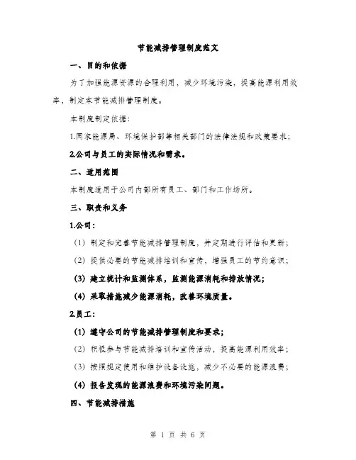 节能减排管理制度范文(三篇)