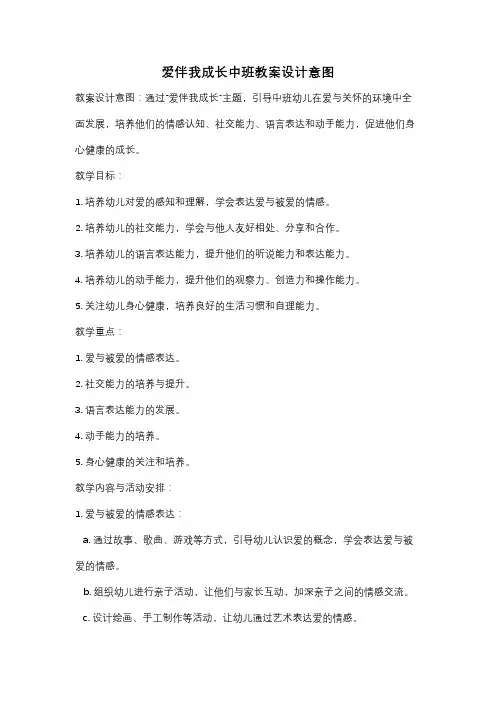 爱伴我成长中班教案设计意图