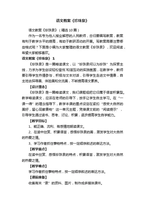 语文教案《珍珠泉》（精选10篇）