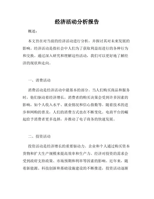 经济活动分析报告