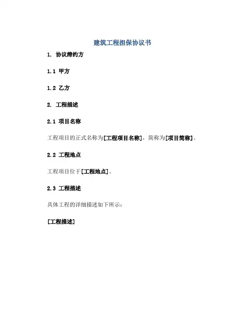建筑工程担保协议书