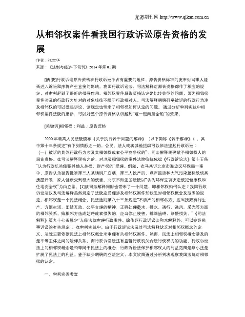 从相邻权案件看我国行政诉讼原告资格的发展